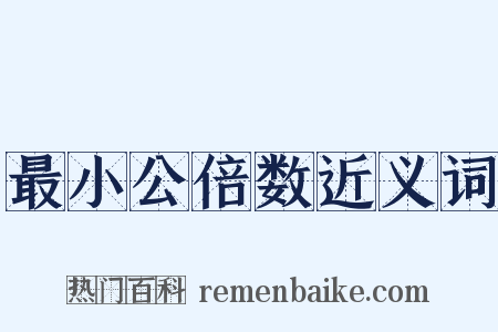最小公倍数近义词是什么意思的图片